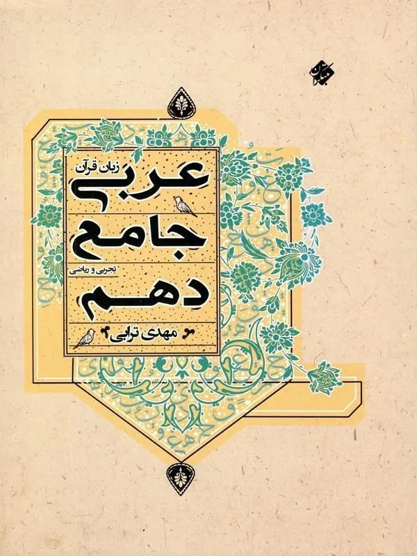 عربی زبان قرآن جامع دهم مبتکران