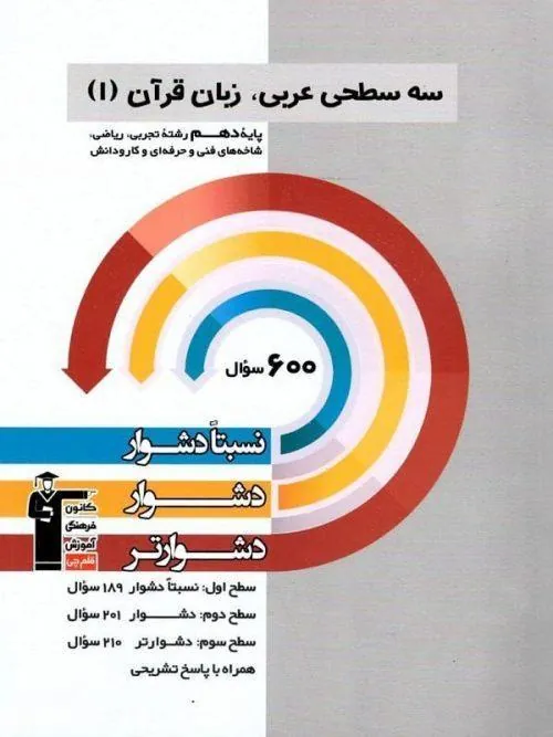 عربی زبان قرآن دهم سه سطحی قلم چی