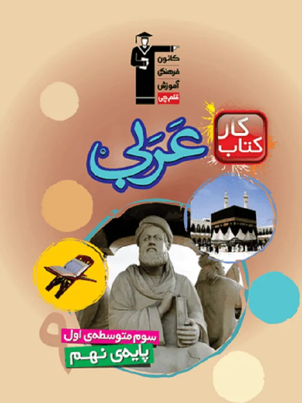 عربی نهم کار قلم چی