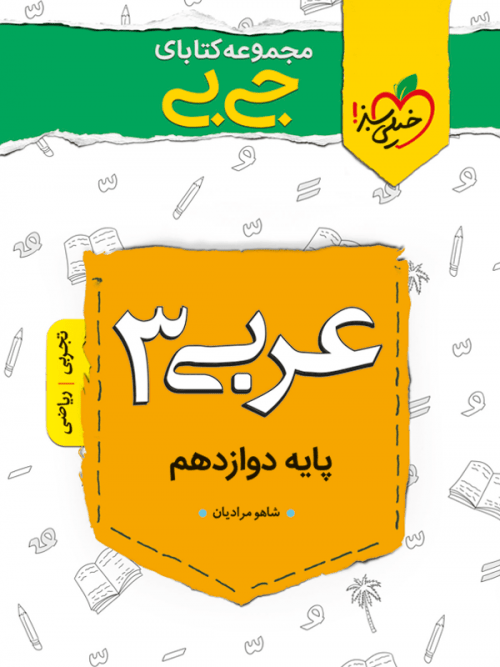 عربی دوازدهم جیبی خیلی سبز