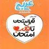 عربی هفتم قبل امتحان تا قلب امتحان اسفندیار عربی هفتم قبل امتحان تا قلب امتحان اسفندیار