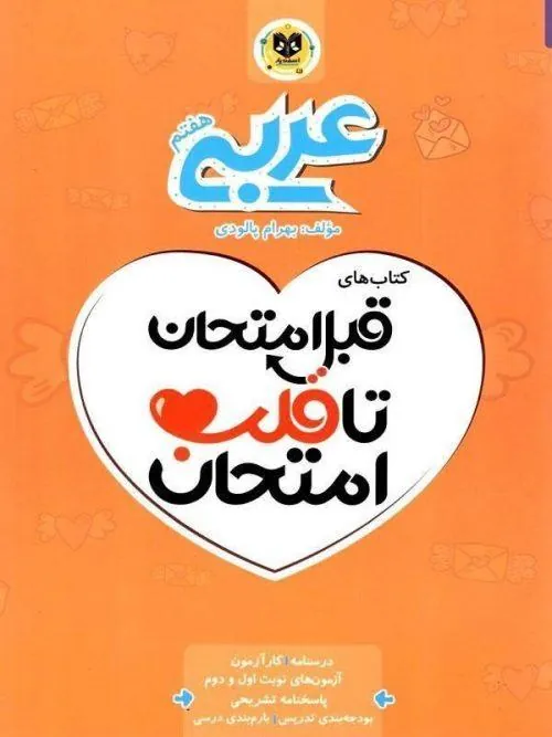 عربی هفتم قبل امتحان تا قلب امتحان اسفندیار
