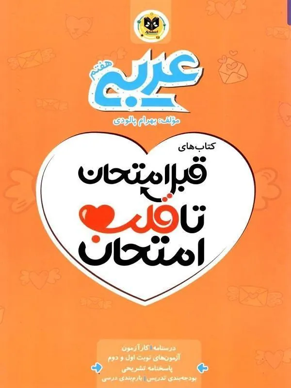 عربی هفتم قبل امتحان تا قلب امتحان اسفندیار