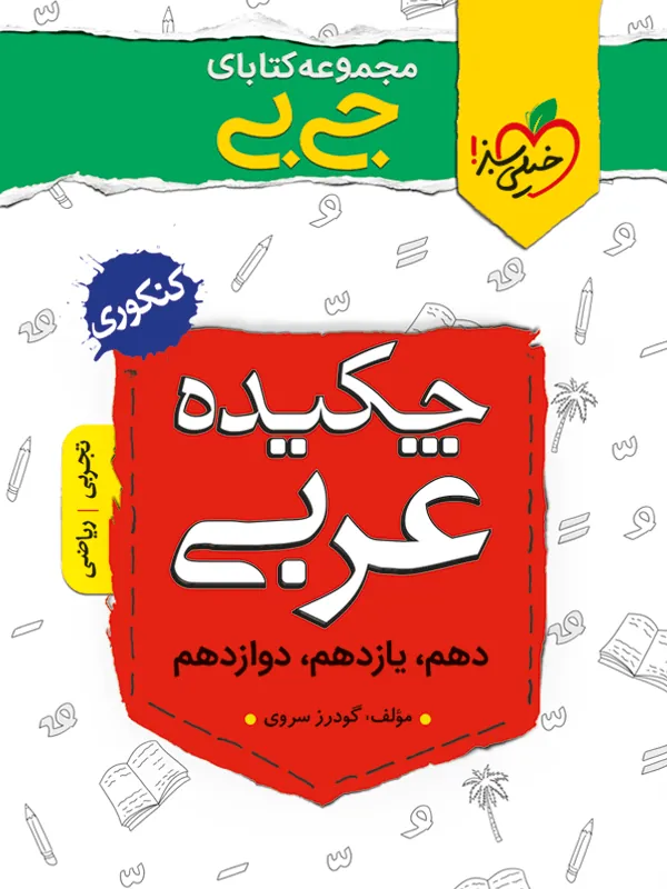 چکیده عربی جیبی خیلی سبز