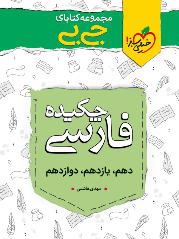 چکیده فارسی جیبی خیلی سبز