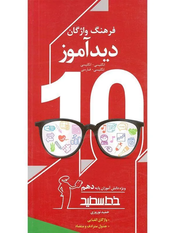 فرهنگ واژگان دیدآموز پایه دهم خط سفید