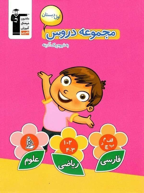 مجموعه دروس اول دبستان قلم چی