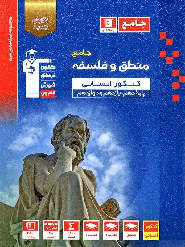 منطق و فلسفه کنکور آبی قلم چی