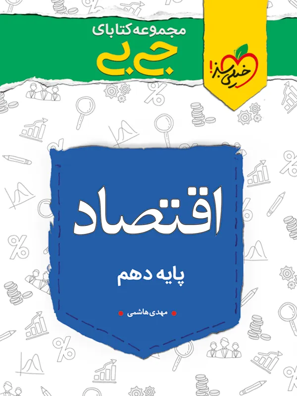 اقتصاد دهم جیبی خیلی سبز