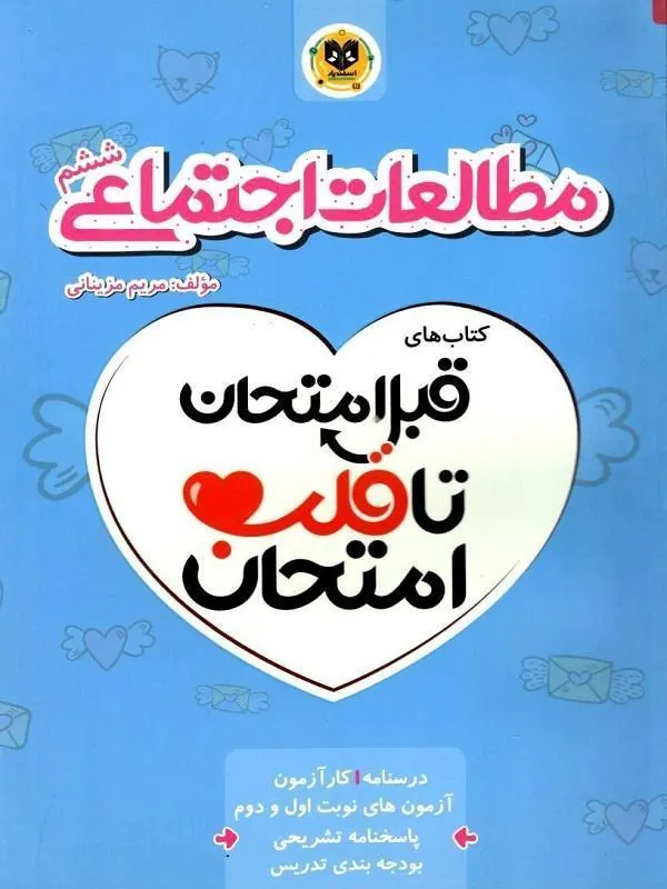 مطالعات اجتماعی ششم دبستان قبل امتحان تا قلب امتحان اسفندیار