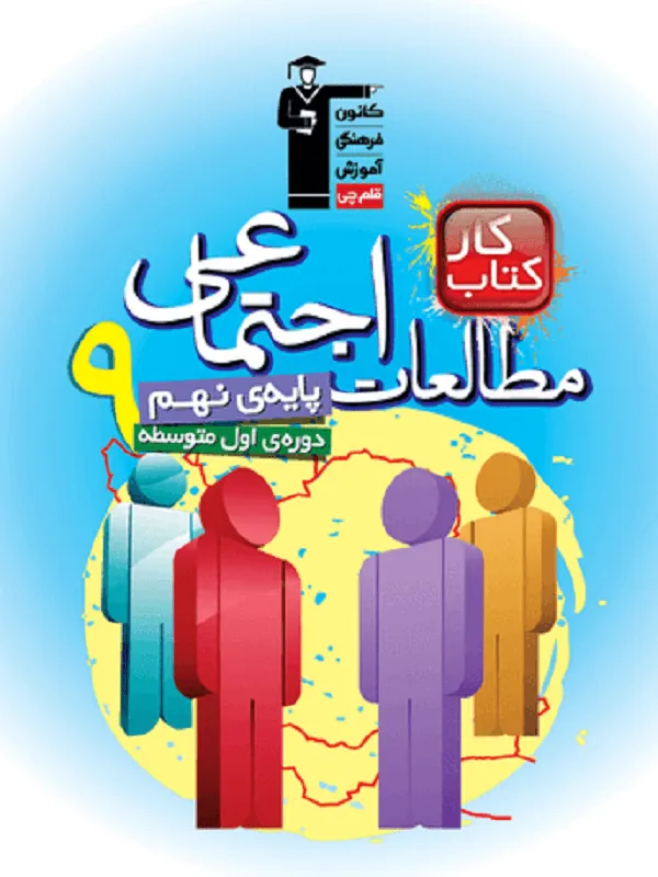مطالعات اجتماعی نهم کار قلم چی
