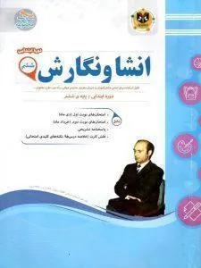 انشا و نگارش ششم دبستان اسفندیار