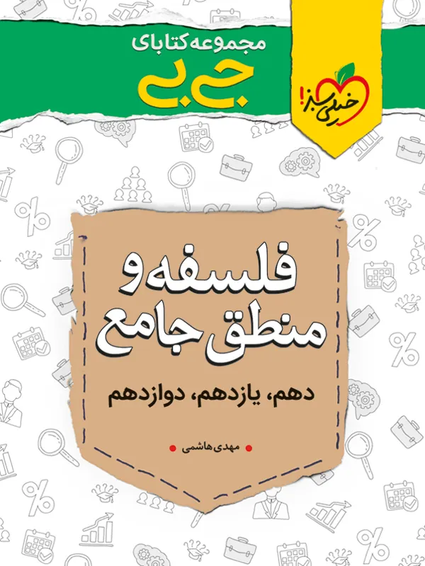 فلسفه  و منطق جامع جیبی خیلی سبز