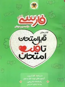 فارسی ششم دبستان قبل امتحان تا قلب امتحان اسفندیار