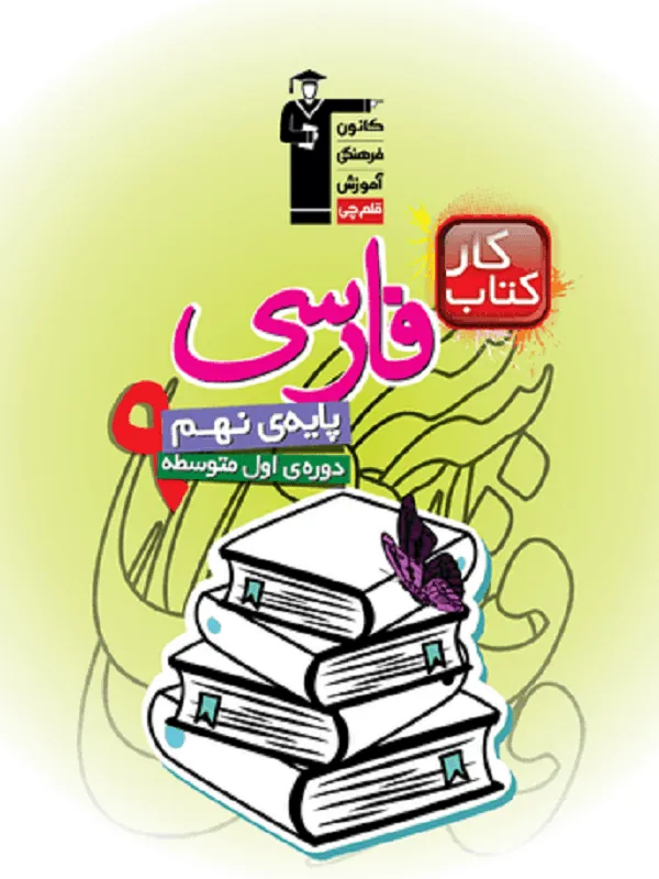 فارسی نهم کار قلم چی