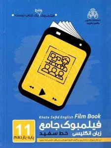 فیلمبوک جامع زبان انگلیسی پایه یازدهم خط سفید