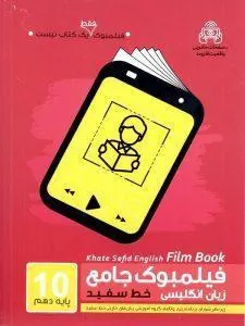 فیلمبوک جامع زبان انگلیسی پایه دهم خط سفید