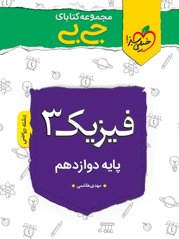 فیزیک دوازدهم ریاضی جیبی خیلی سبز