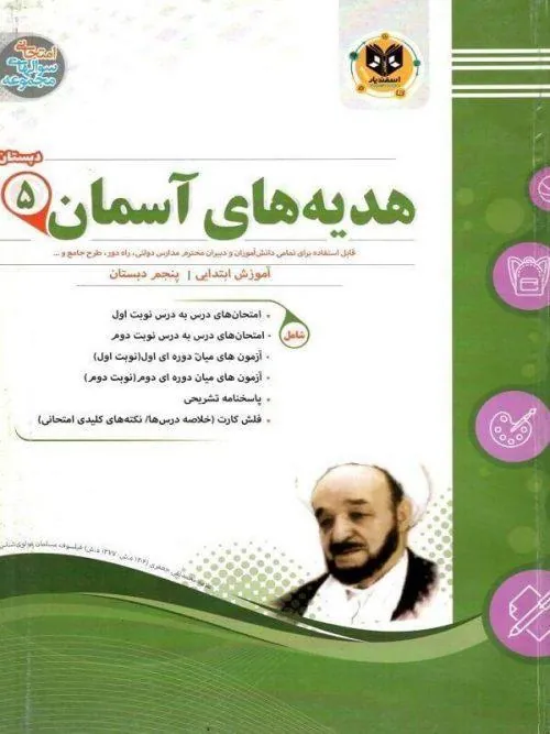 کتاب هدیه های آسمان پنجم دبستان اسفندیار
