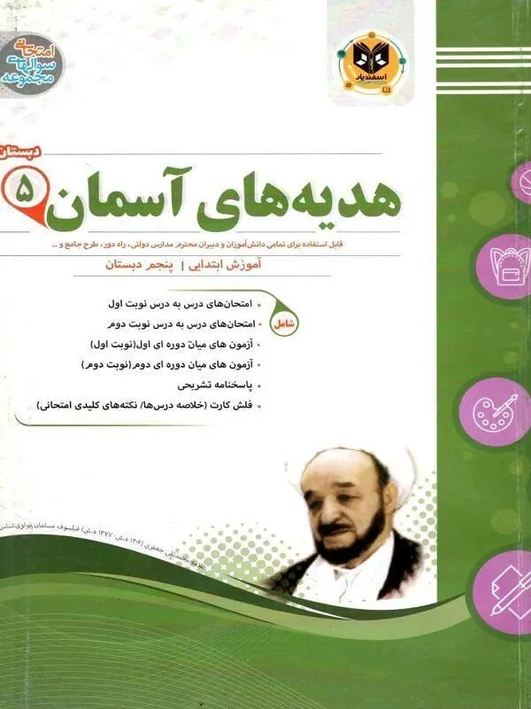 هدیه های آسمان پنجم دبستان اسفندیار