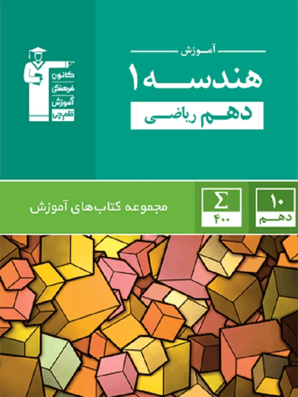 آموزش هندسه دهم سبز قلم چی