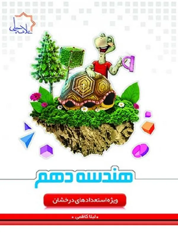 هندسه دهم علامه حلی