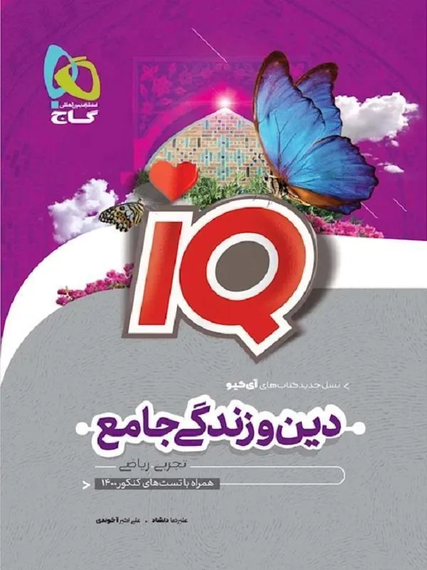 IQ دین و زندگی جامع کنکور گاج