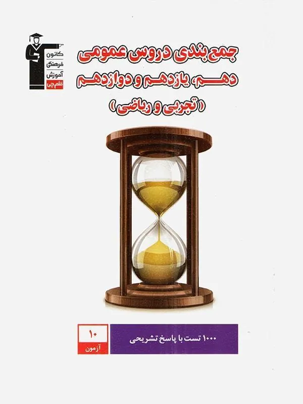 کتاب جمع بندی دروس عمومی دهم و یازدهم و دوازدهم قلم چی
