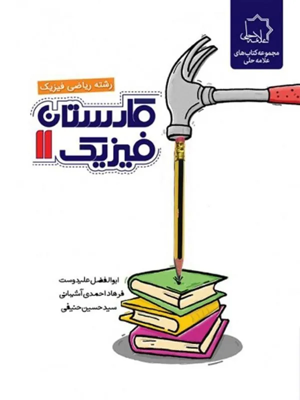 کارستان فیزیک یازدهم ریاضی علامه حلی