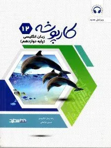 کتاب کارپوشه زبان انگلیسی پایه دوازدهم خط سفید