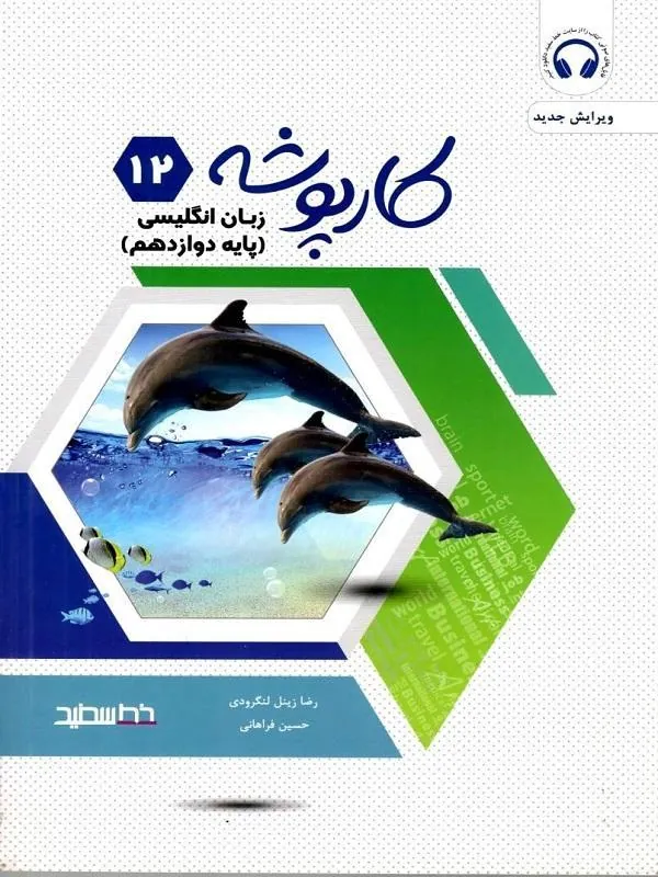 کارپوشه زبان انگلیسی پایه دوازدهم خط سفید