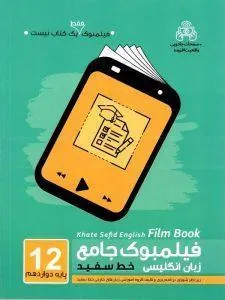 فیلمبوک جامع زبان انگلیسی پایه دوازدهم خط سفید