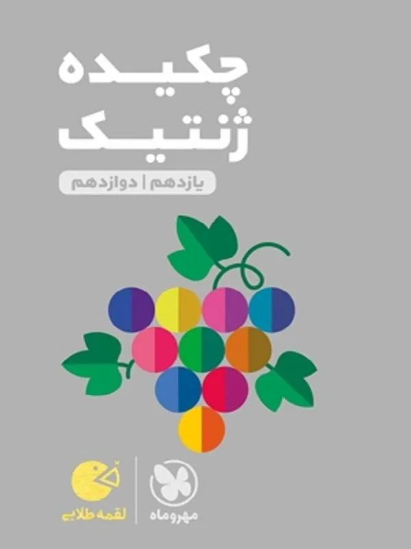 چکیده ژنتیک کنکور لقمه طلایی مهروماه