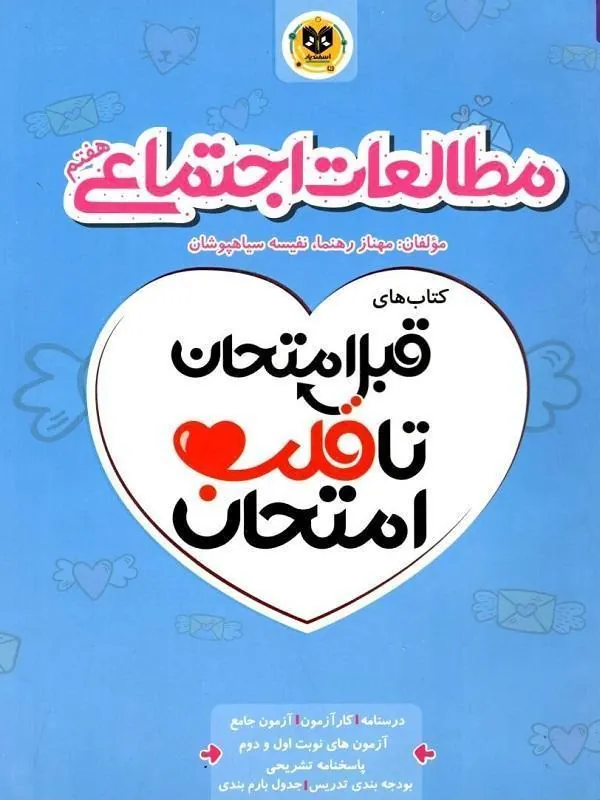 مطالعات اجتماعی هفتم قبل امتحان تا قلب امتحان اسفندیار
