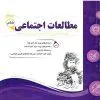مطالعات اجتماعی ششم دبستان اسفندیار مطالعات اجتماعی ششم دبستان اسفندیار