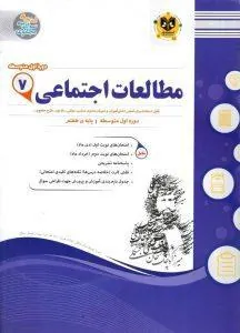 مطالعات اجتماعی هفتم اسفندیار مطالعات اجتماعی هفتم اسفندیار