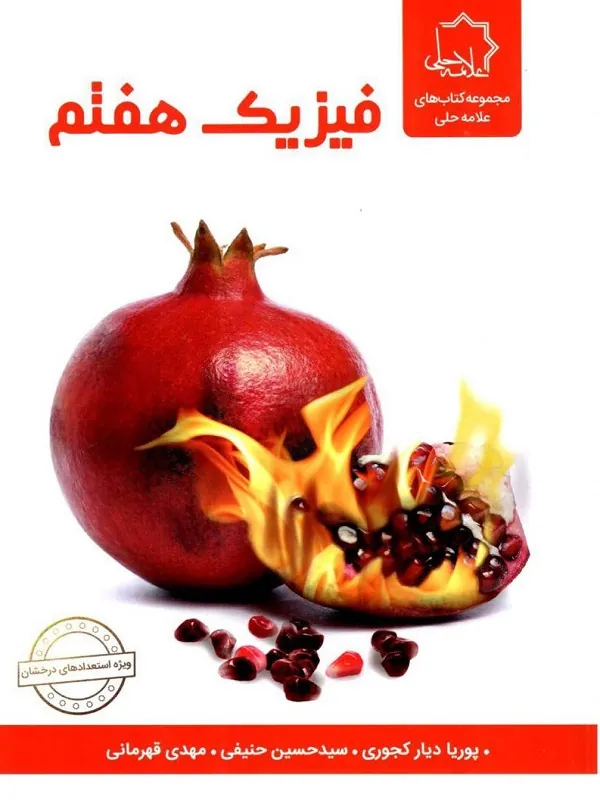 فیزیک هفتم علامه حلی