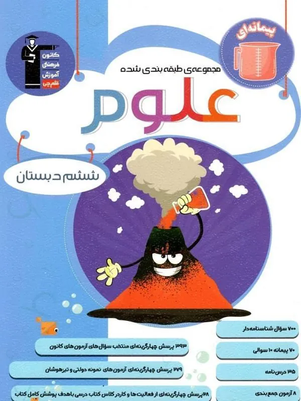 علوم ششم دبستان پیمانه ای قلم چی