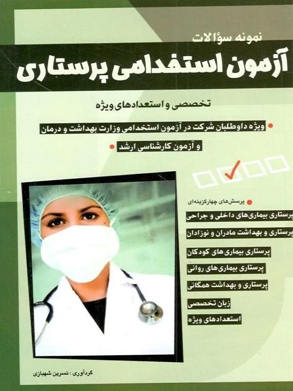 آزمون استخدامی پرستاری
