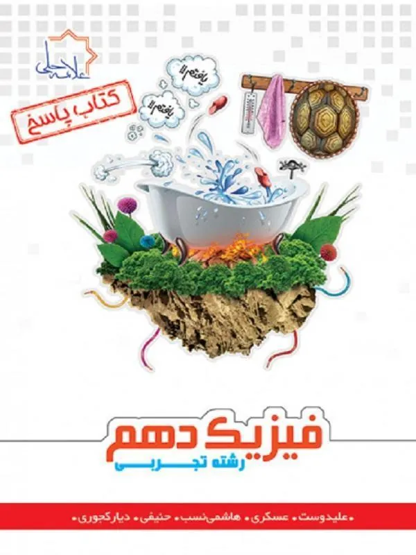 پاسخ فیزیک دهم تجربی علامه حلی