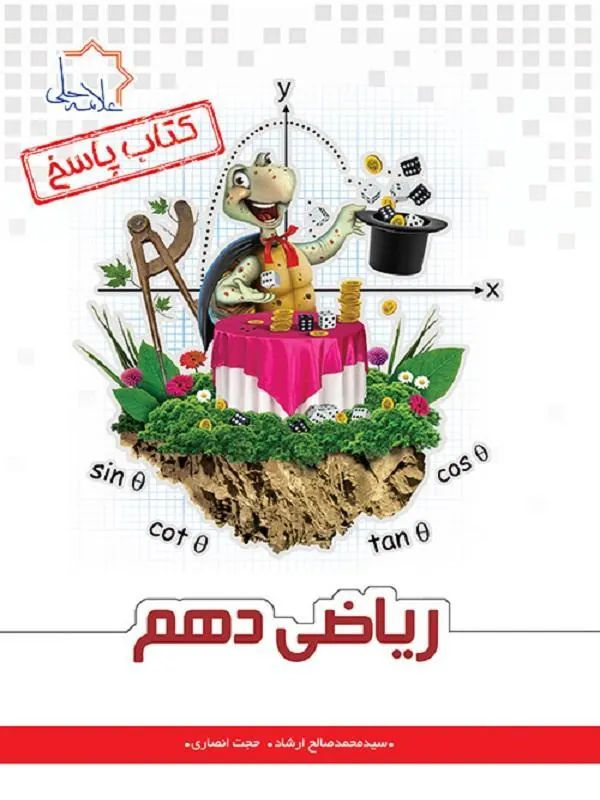 پاسخ ریاضی دهم علامه حلی