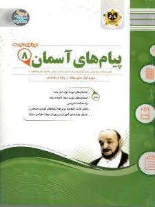 پیام های آسمان هشتم اسفندیار