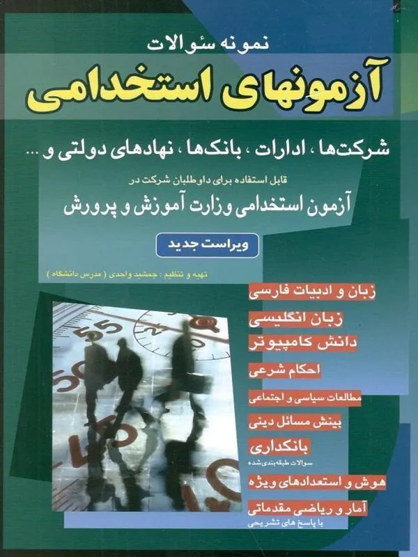 آزمون‌های استخدامی (شرکت‌ها و بانک‌ها و نهاد‌های دولتی) شباهنگ