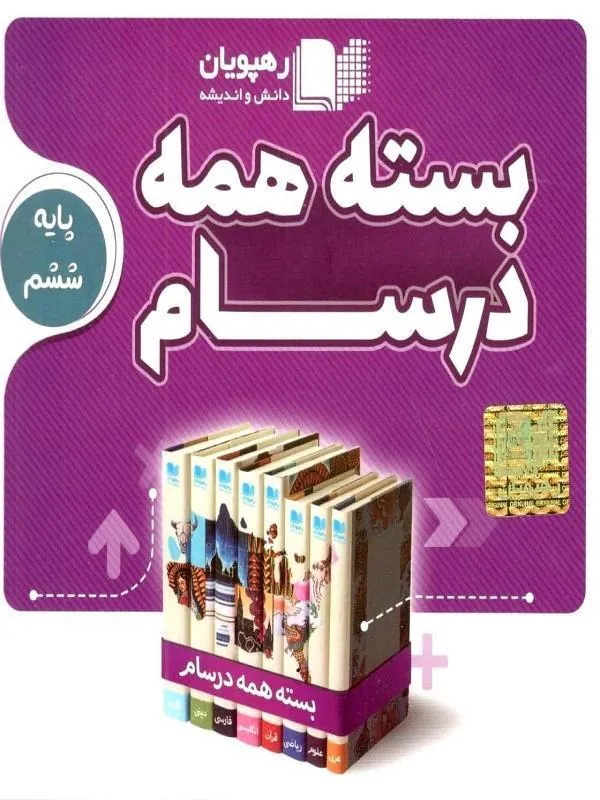 DVD بسته همه درسام ششم رهپویان
