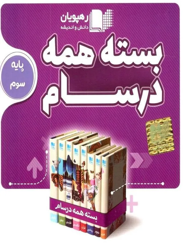 DVD بسته همه درسام سوم دبستان رهپویان
