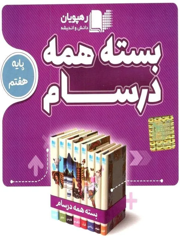 DVD بسته همه درسام هفتم رهپویان