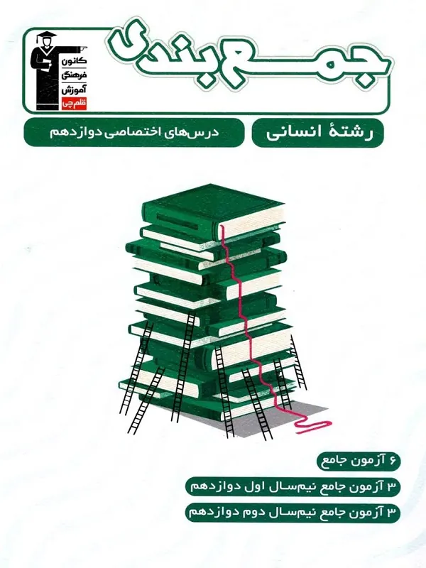 کتاب جمع بندی عمومی و اختصاصی دوازدهم انسانی قلم چی