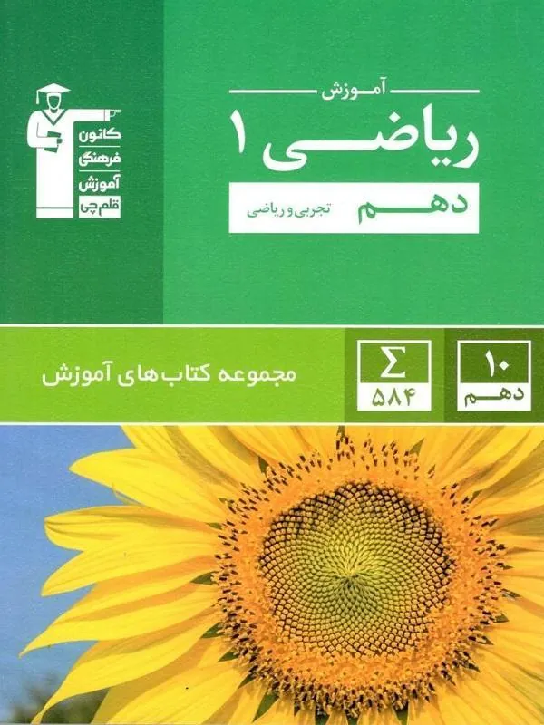 آموزش ریاضی دهم سبز قلم چی