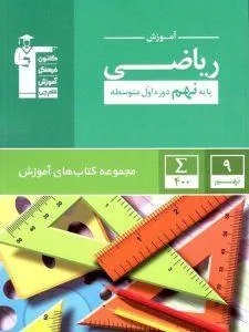 آموزش ریاضی نهم سبز قلم چی