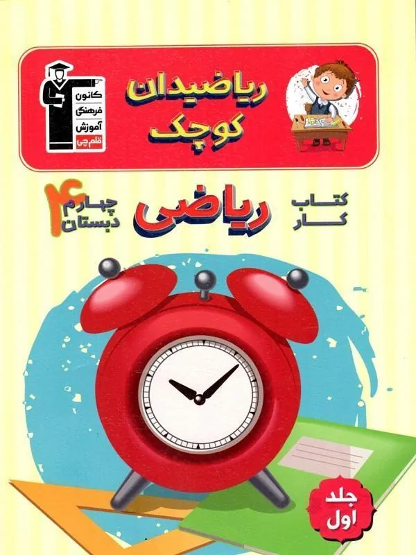 ریاضی چهارم دبستان ریاضیدان کوچک قلم چی